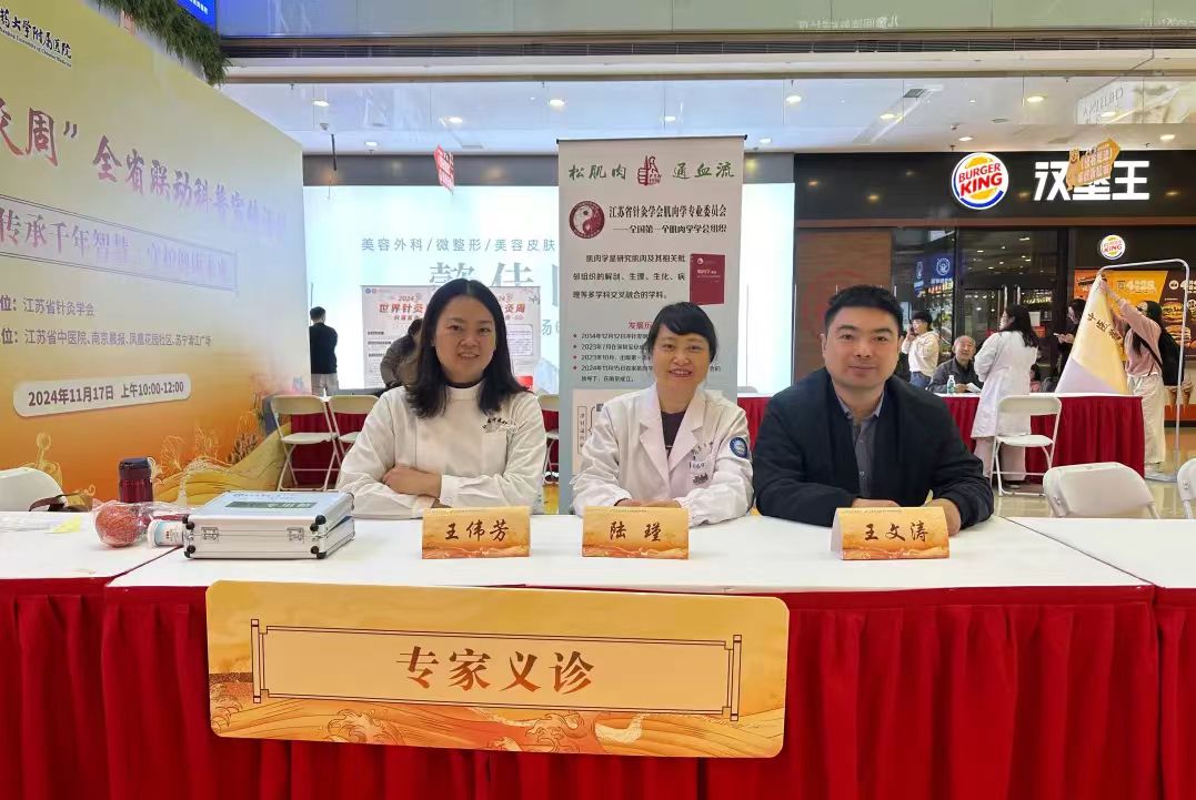 江苏省针灸学会肌肉学专委会首次义诊