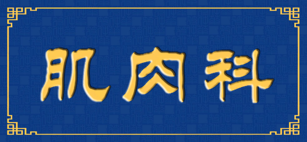 敢为天下先，众多央媒报道 | “肌肉科”落地深圳宝安