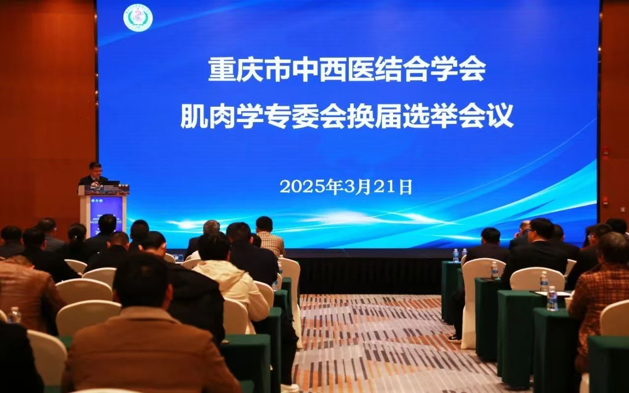 第二个肌肉学专委会在在重庆成立