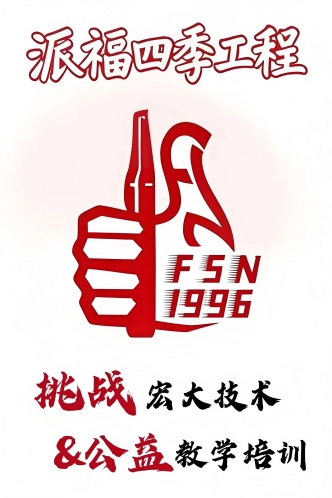火速|派福四季工程公益项目，讲师报名工作已结束