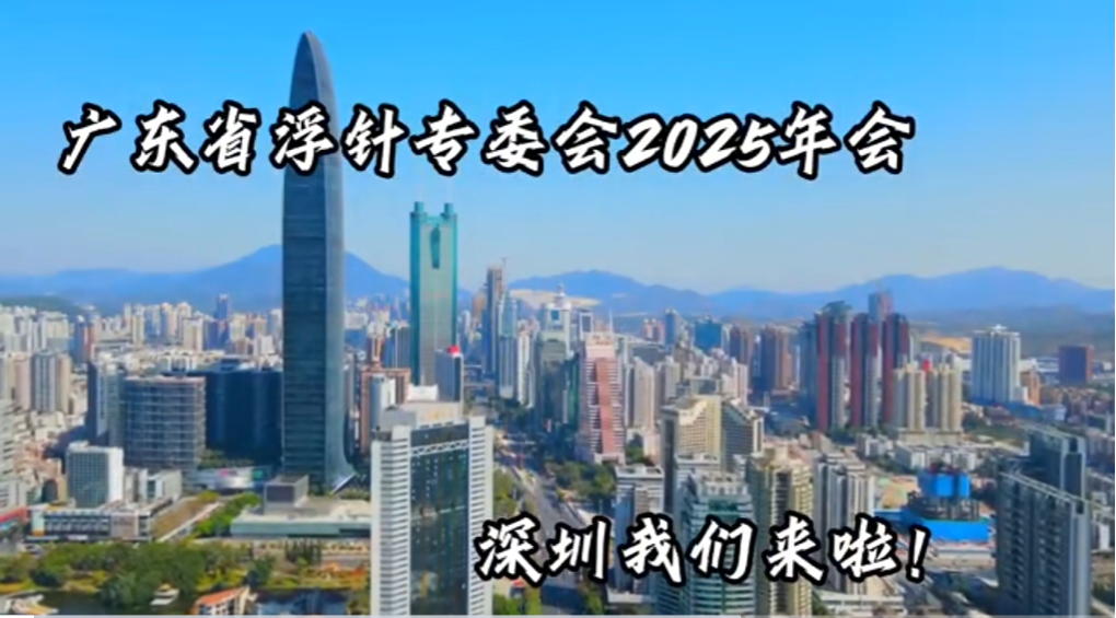 广东省中医药学会浮针专业委员会学术大会暨浮针在疼痛中的临床应用学习班会议通知