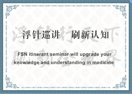 关于举办符仲华浮针医学巡讲2025年9月12日河南周口班的通知