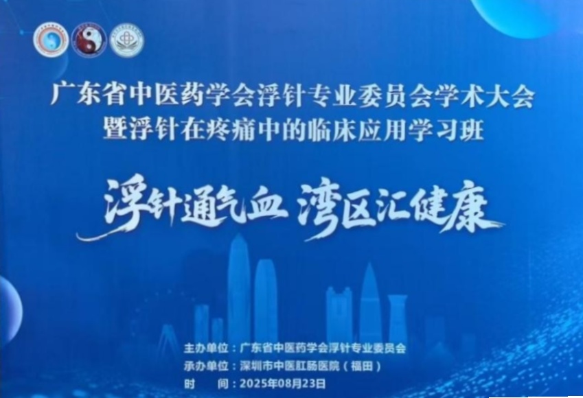 2025年广东省中医药学会浮针专委会年会在深圳召开