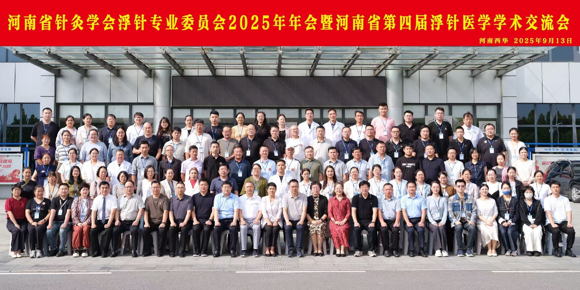 河南省针灸学会浮针专业委员会2025年年会 暨第四届浮针医学学术交流会在西华县成功举办
